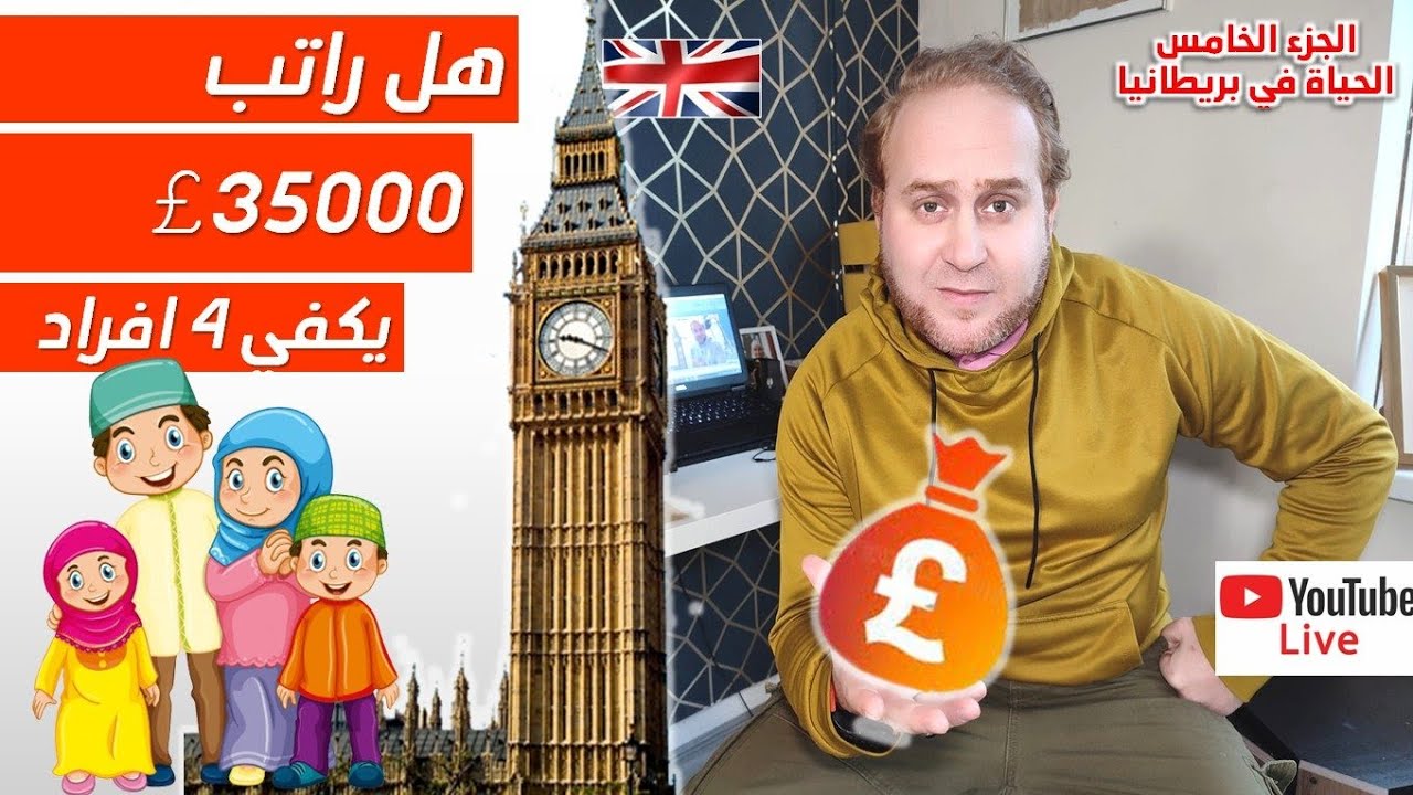 مصاريف الحياة في بريطانيا | هل يكفي راتب ٣٥ الف جنيه للحياة في بريطانيا