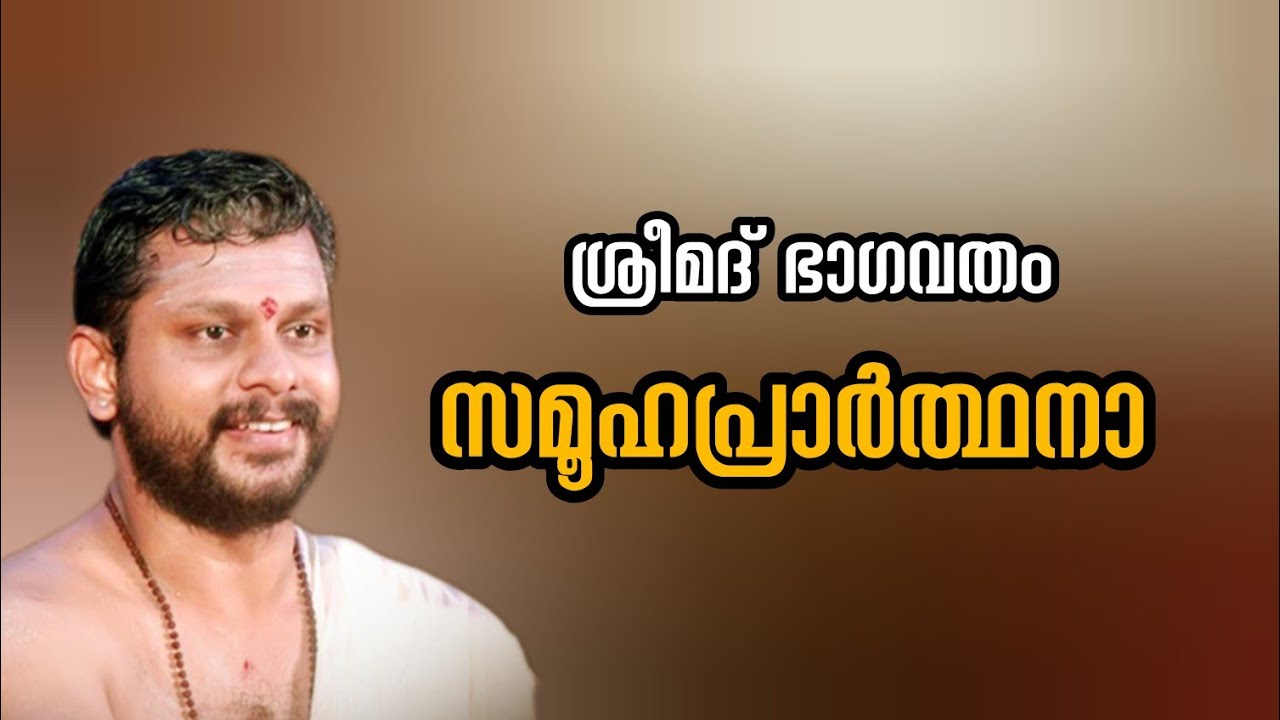 ശ്രീമദ് ഭാഗവതം / സമൂഹപ്രാർത്ഥനാ