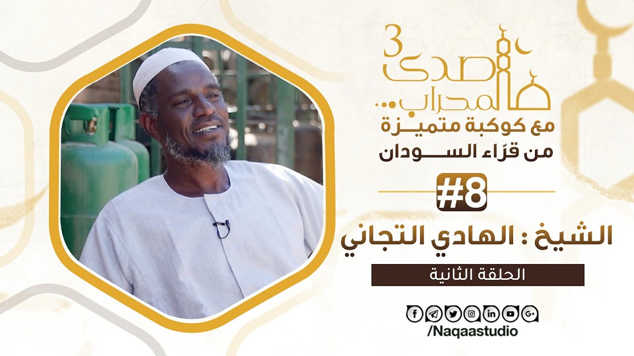 صدى المحراب3 | 08 | الشيخ الهادي التجاني  | الجزء الثاني | SH: Al-Hadi Tijani | Sada Almhrab3