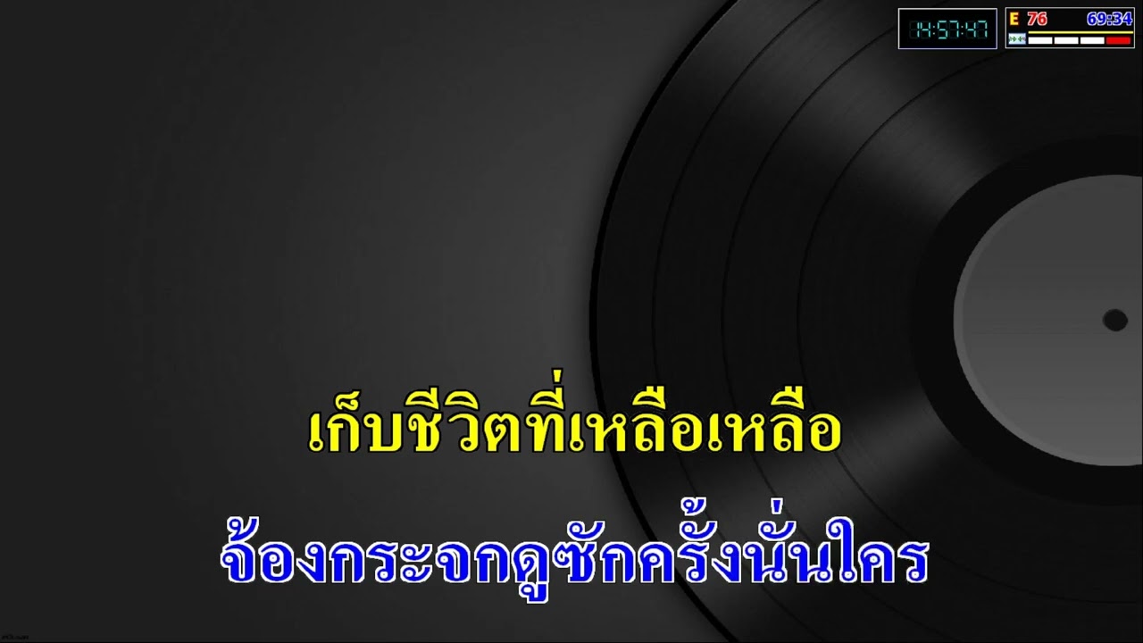 ครึ่งหนึ่งของชีวิต - แอม เสาวลักษณ์_( คาราโอเกะ )