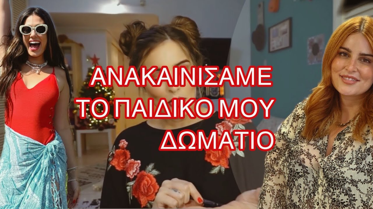 ΑΝΑΙΚΑΙΝΙΣΑΜΕ ΤΟ ΠΑΙΔΙΚΟ ΜΟΥ ΔΩΜΑΤΙΟ• EXTREME MAKEOVER😎