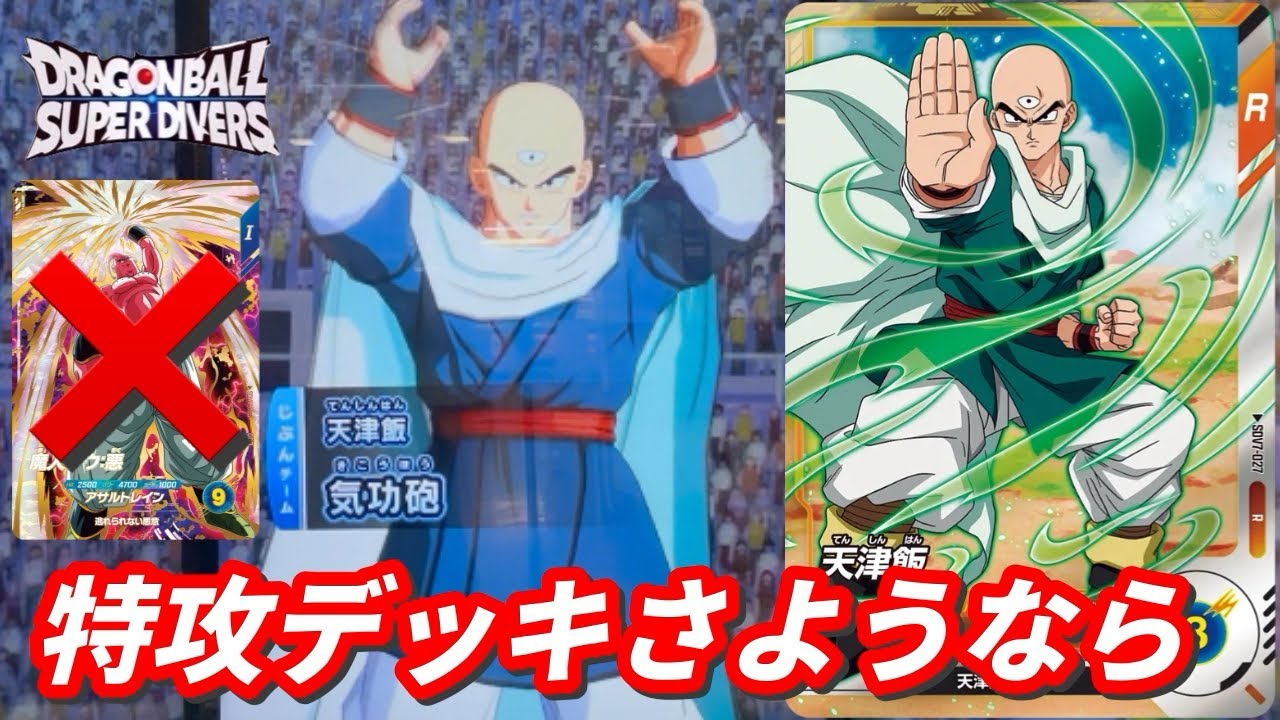 レアの天津飯が環境！？僕のランクマデッキを紹介します。【ドラゴンボールスーパーダイバーズ　ランクマッチ】