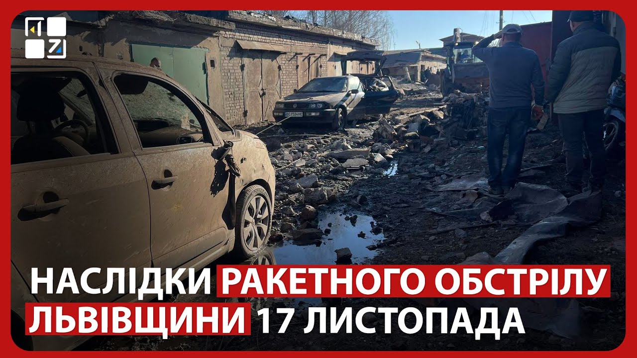 ❗️ НАСЛІДКИ РАКЕТНОГО ОБСТРІЛУ ЛЬВІВЩИНИ 17 листопада