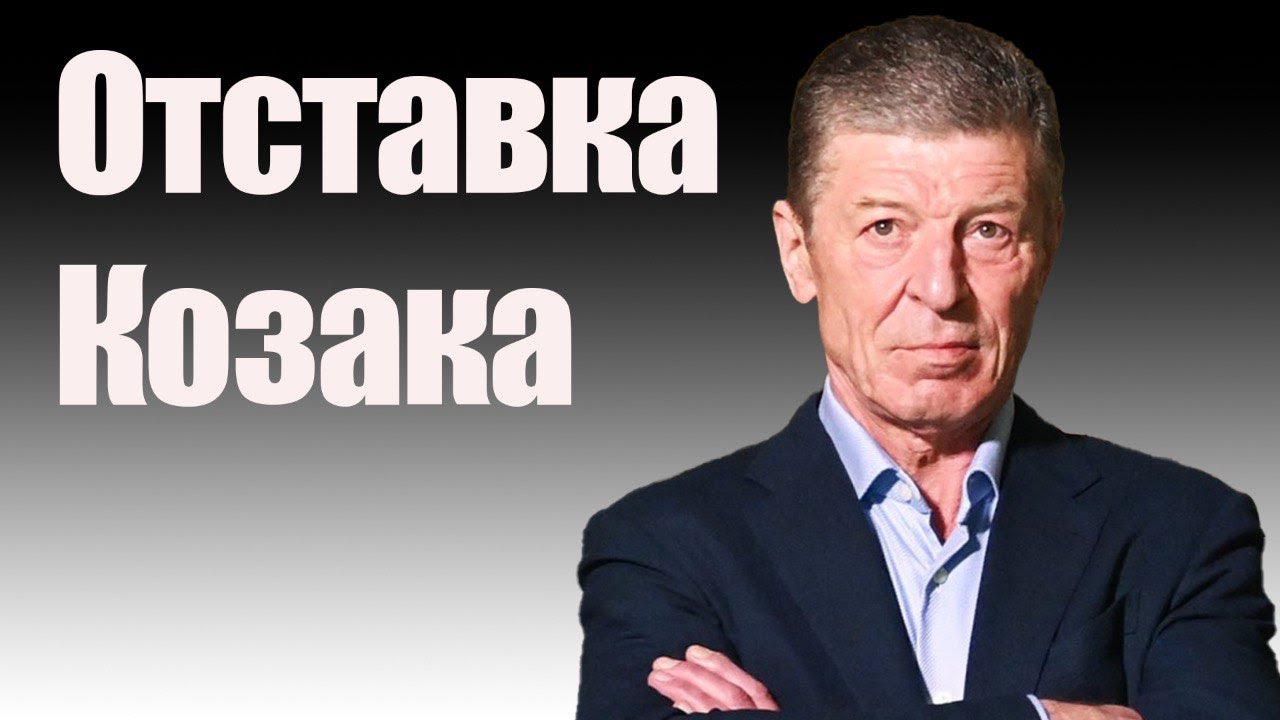 Отставка Козака
