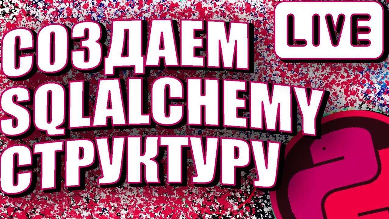 ПРЯМОЙ ЭФИР - СОЗДАЕМ SQLACLHEMY СТРУКТУРУ В PYTHON