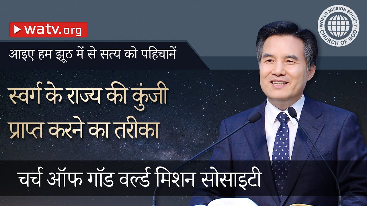 आइए हम झूठ में से सत्य को पहिचानें 【चर्च ऑफ गॉड वर्ल्ड मिशन सोसाइटी】