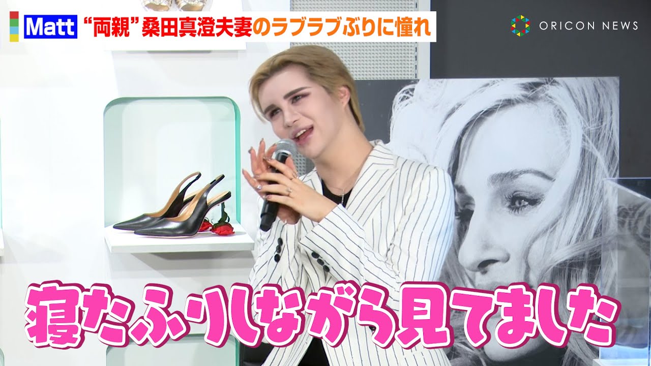 Matt、両親のラブラブぶりに憧れ「寝たふりしながら見てました」　自身の結婚観明かすもボヤき！？　『セックス・アンド・ザ・シティ（SATC）』25周年記念展示イベントオープニング・トークショー
