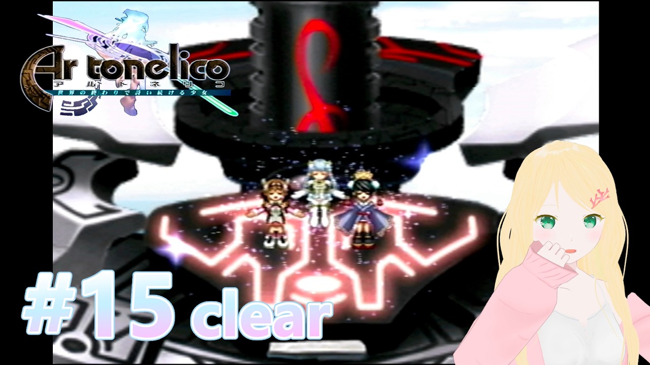【アルトネリコ】#15 初見風プレイ *clear*