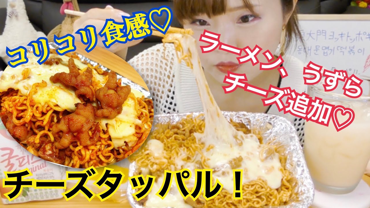【韓国】コラーゲンたっぷりチーズ炭火タッパル。美容にもダイエットにも♡（ラーメン、うずらの卵追加）