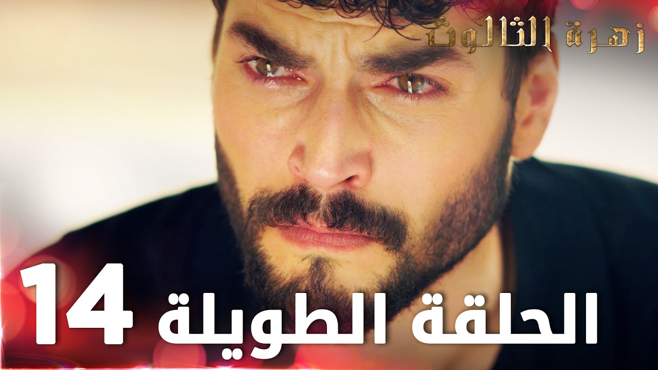 زهرة الثالوث | الحلقة 14 | الحلقة الطويلة | Hercai