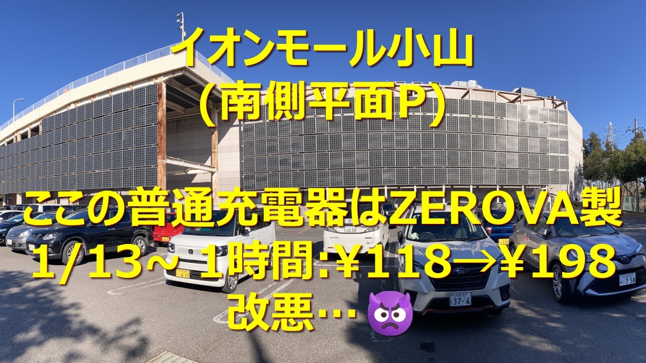 電気自動車用充電器の使い方(イオンモール小山)