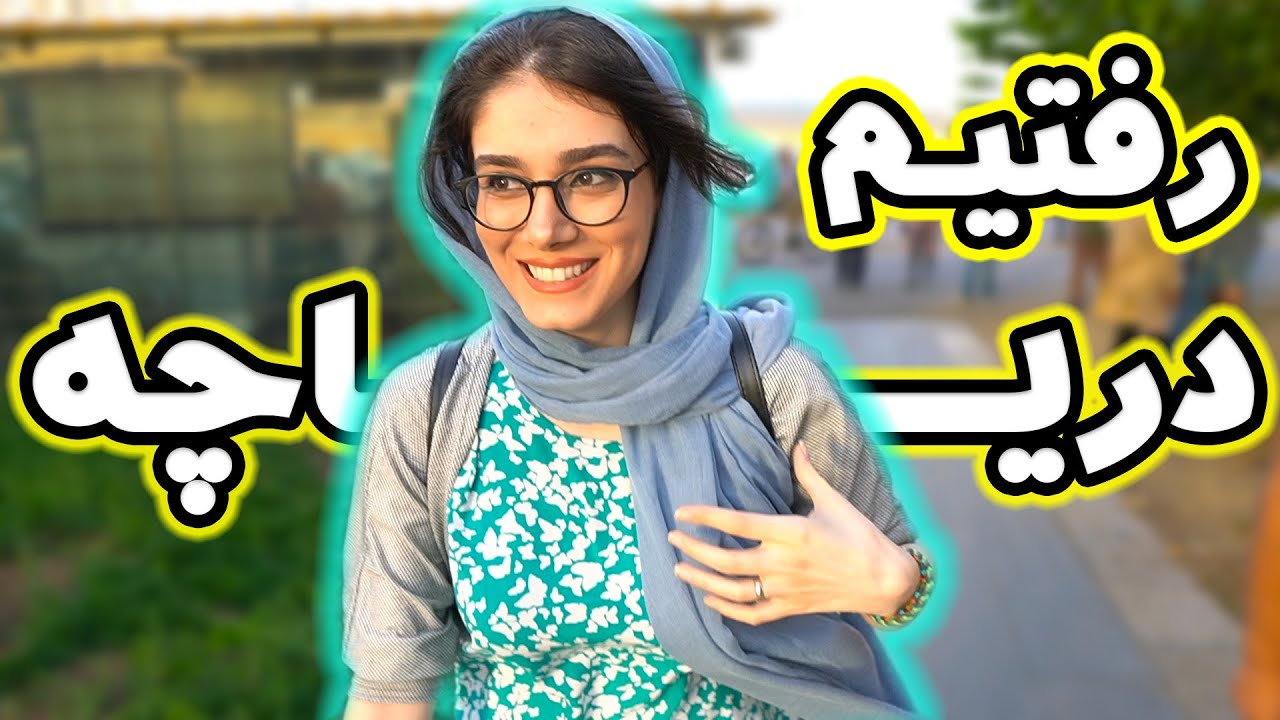 رفتیم دریاچه چیتگر - یه روز تابستانی💖 Bamland vlog tour