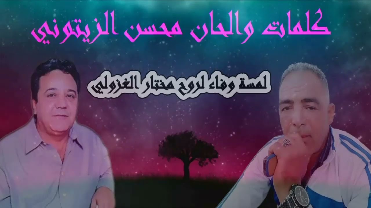 مختار الغزولي يلي جريته وراك كثير mokhtar ghazouli