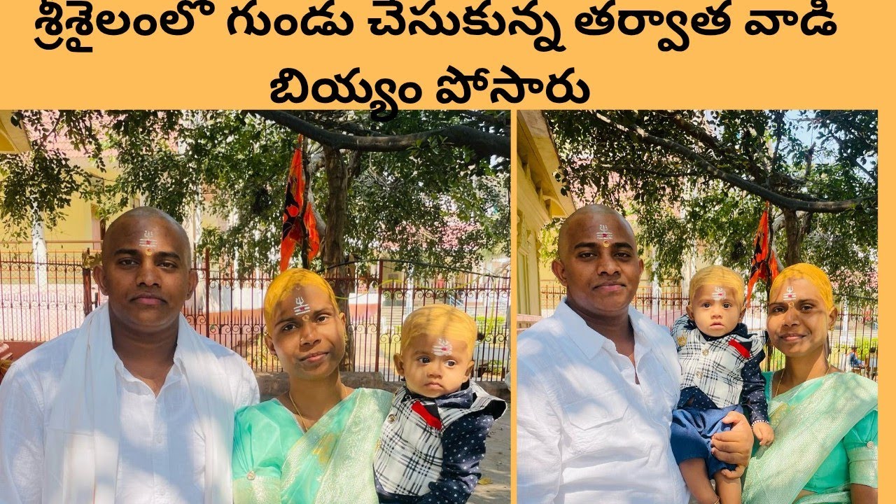 శ్రీశైలంలో గుండు చేసుకున్న తర్వాత వాడి బియ్యం పోసారు👈🙏 #srisailam #vadibiyyam #subscribe