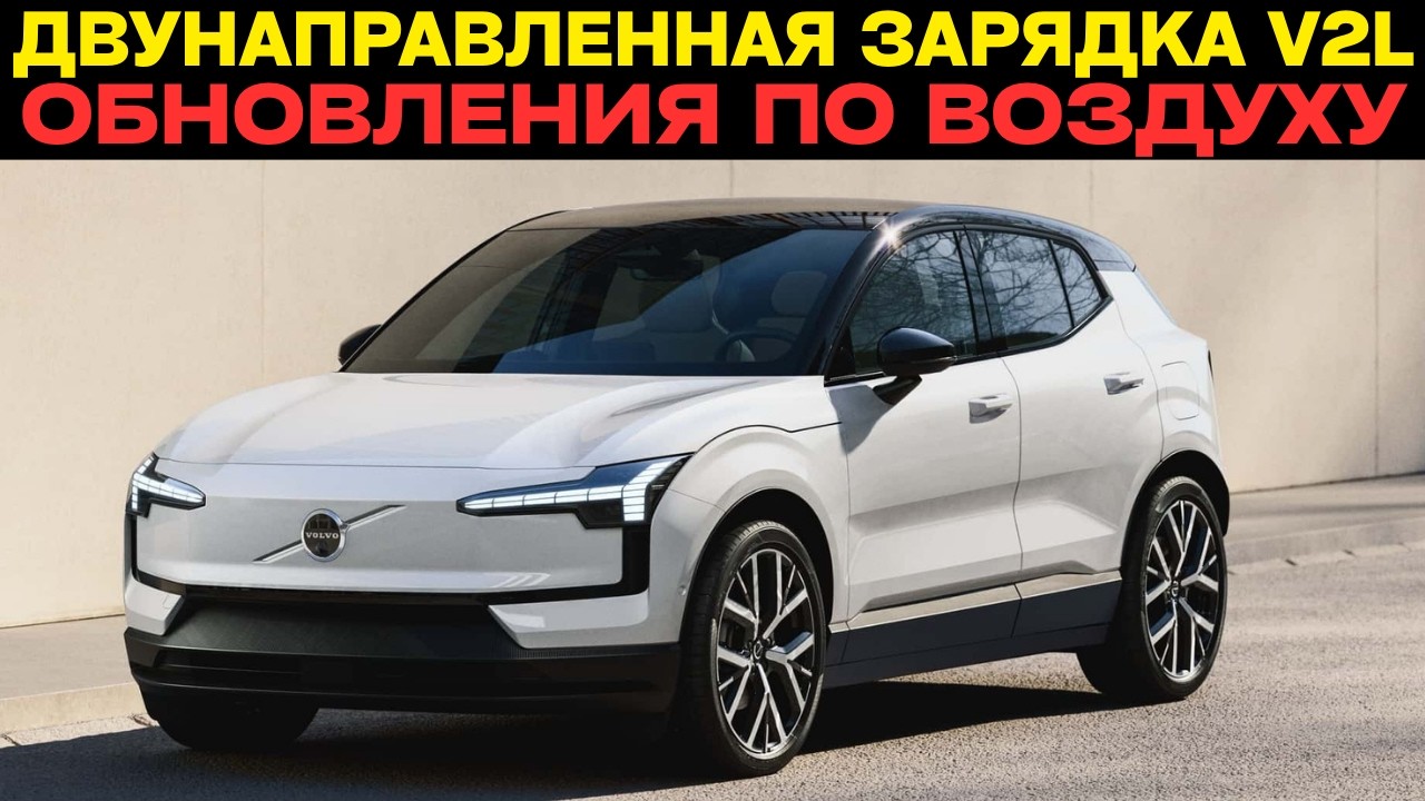 Двунаправленная зарядка V2L! Volvo EX30 научился питать ваш дом и гаджеты!