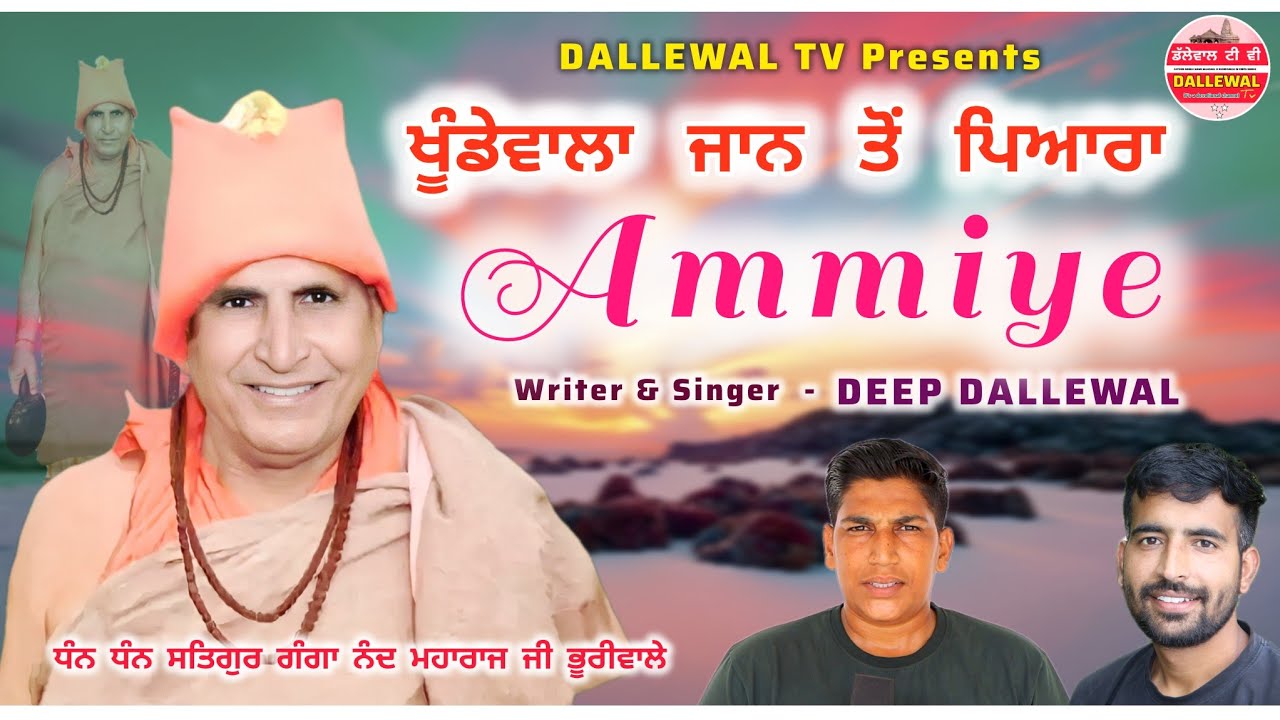 ਖੂੰਡੇਵਾਲਾ ਜਾਨ ਤੋਂ ਪਿਆਰਾ❤️ ਅੰਮੀਏ, KHUNDEWALA JAAN TO PYARA❤️ AMMIYE, DEEP DALLEWAL, DALLEWAL TV