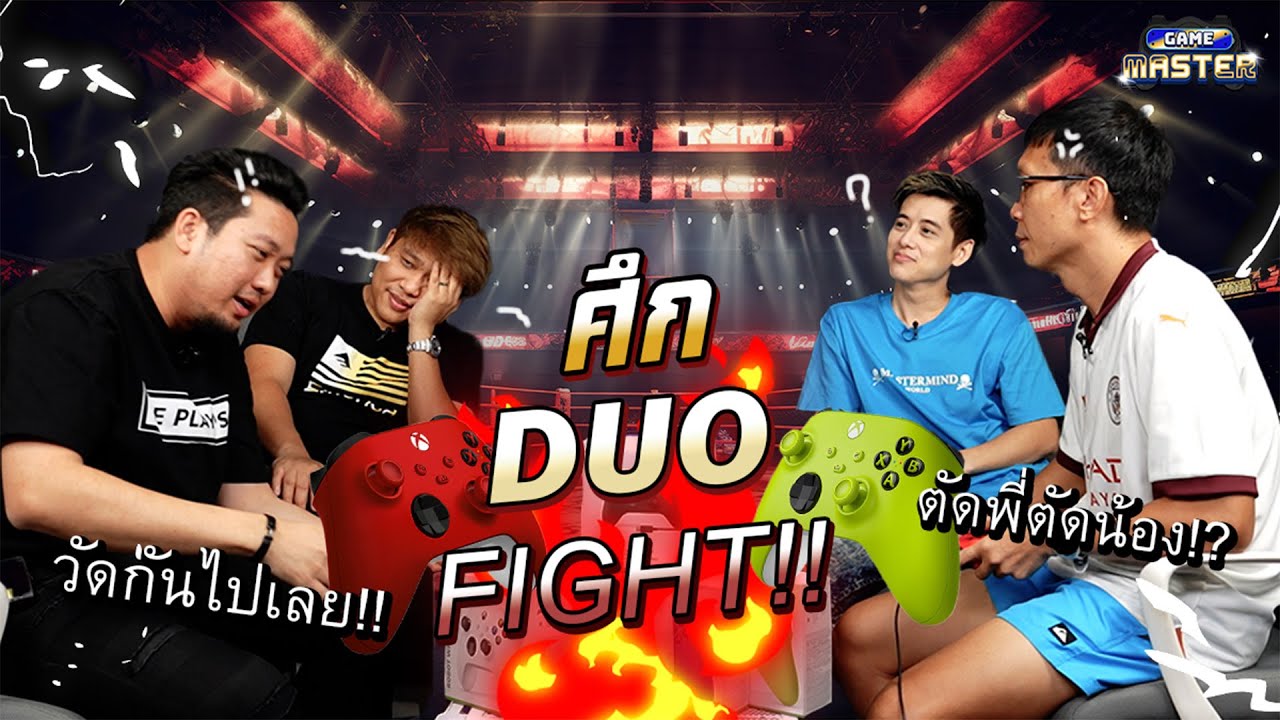ศึก DUO Fight !! ได้เวลา Tag Team บาส-กอล์ฟ !! | GAME MASTER