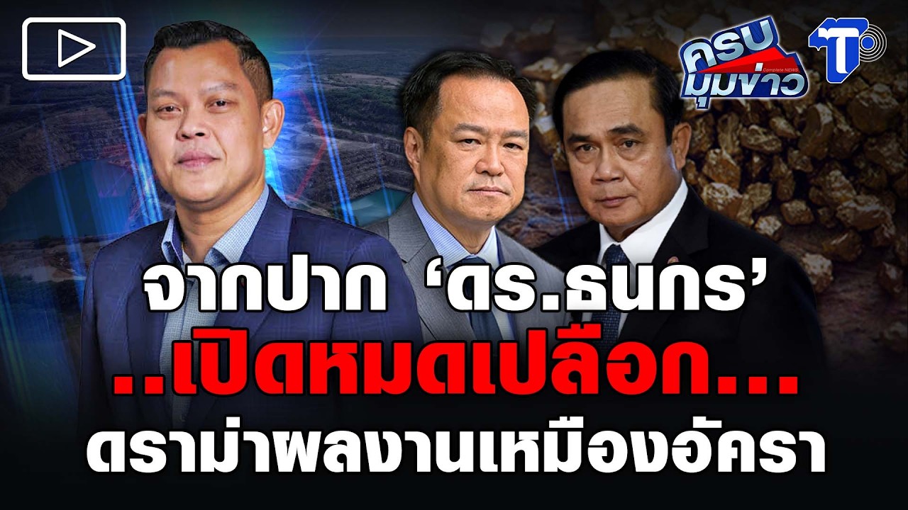 จากปาก 'ดร.ธนกร'..เปิดหมดเปลือก...ดราม่าผลงานเหมืองอัครา