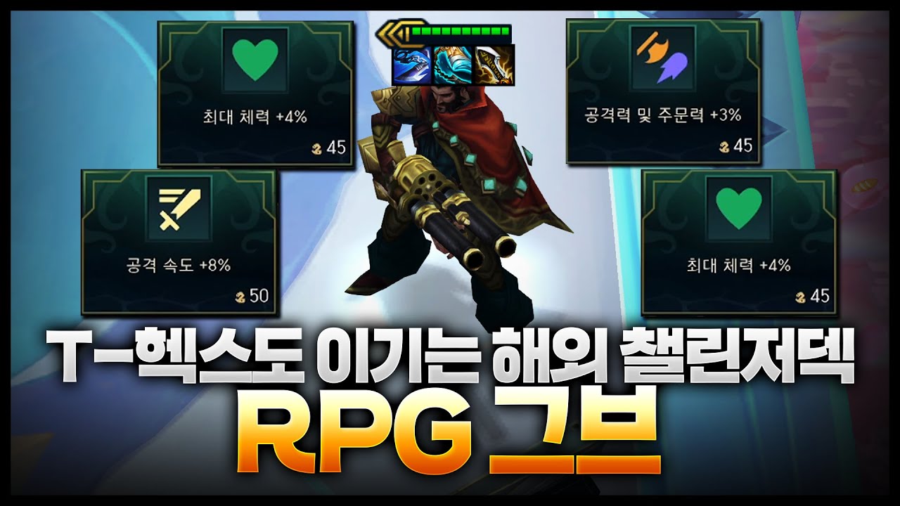 해외 챌린저들은 이 덱으로 T-헥스덱 카운터 친다고합니다ㄷㄷㄷ 스팩 무한으로 올리는 RPG 그브덱(롤토체스공략)