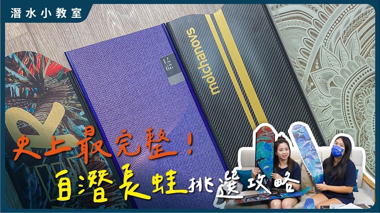 【蛙鞋挑選攻略】買錯比買貴更浪費！一部影片教會自潛長蛙怎麼選！(完整版)