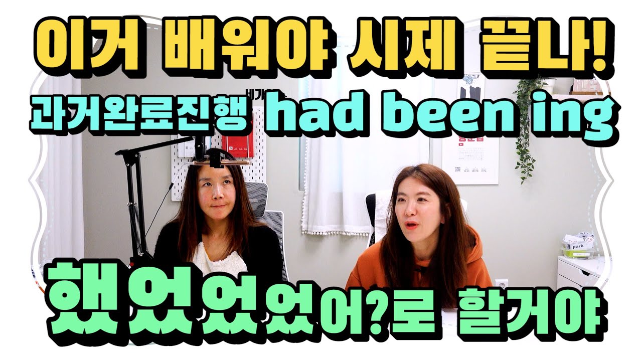 had done 과 had been doing 언제 쓰는 거야? 과거완료 - 과거완료진행을 서로 구분하기! |세가영+엄쌤|