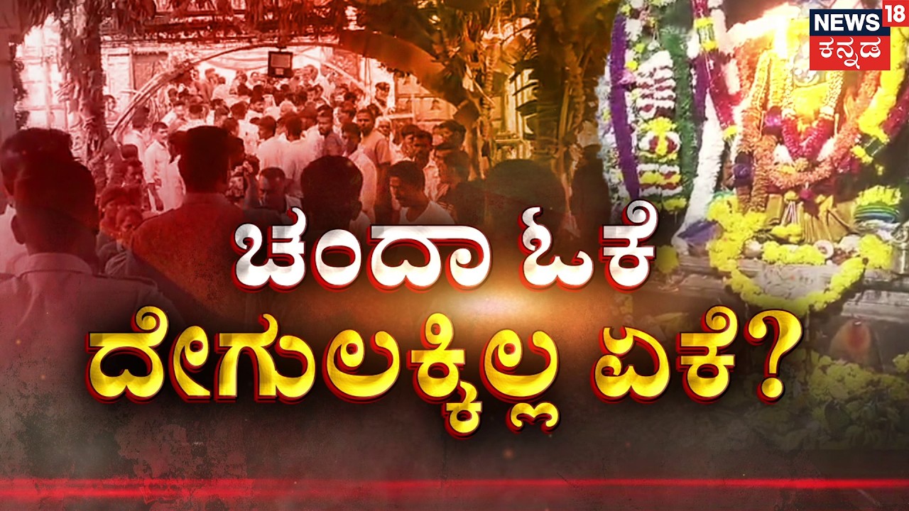 Temple Entry Leads to Clash! | ದಲಿತರಿಗೆ ದೇಗುಲಕ್ಕಿಲ್ಲ ಇಲ್ಲ ಎಂಟ್ರಿ! | News18 Kannada