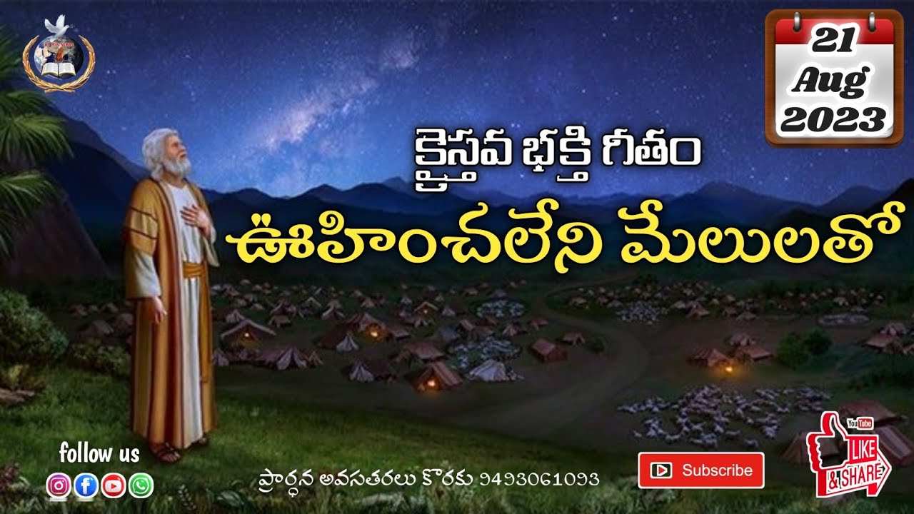 Uhinchaleni melulalato song || Christian telugu songs || Pastor Prasanna kumar || Christian music