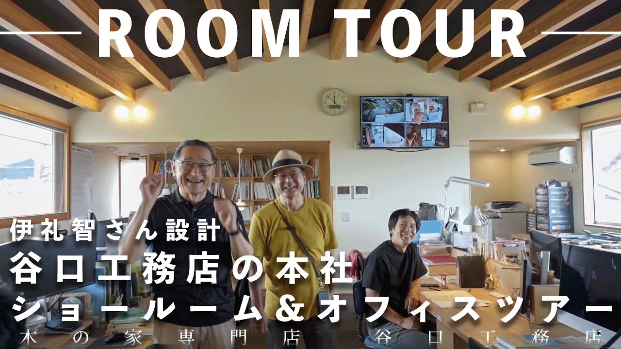 【オフィスツアー】伊礼智さん設計、本社ショールーム＆オフィスツアー