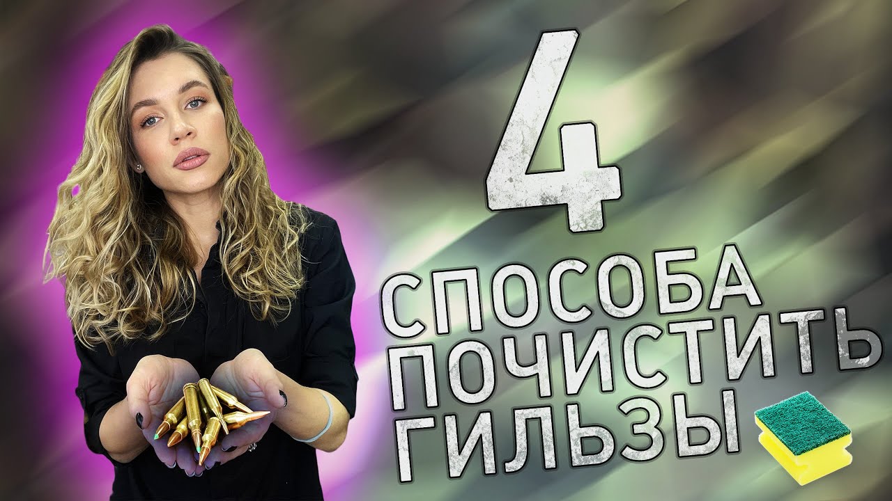 4 способа чистки гильз!