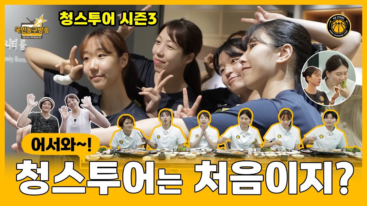 [청스투어 시즌3] 6인 6색 청주 정복기, 이건 못 참지! (feat. 뉴페이스) 🏀 국민농구방송