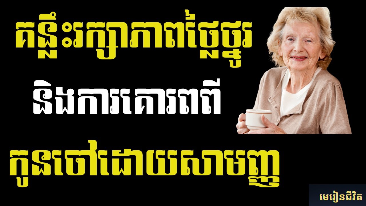 ធ្វើបែបណាឱ្យកូនចៅគោរព និងរក្សាសេចក្តីថ្លៃថ្នូរ? គន្លឹះសម្រាប់លោកតា លោកយាយ | មេរៀនជីវិត