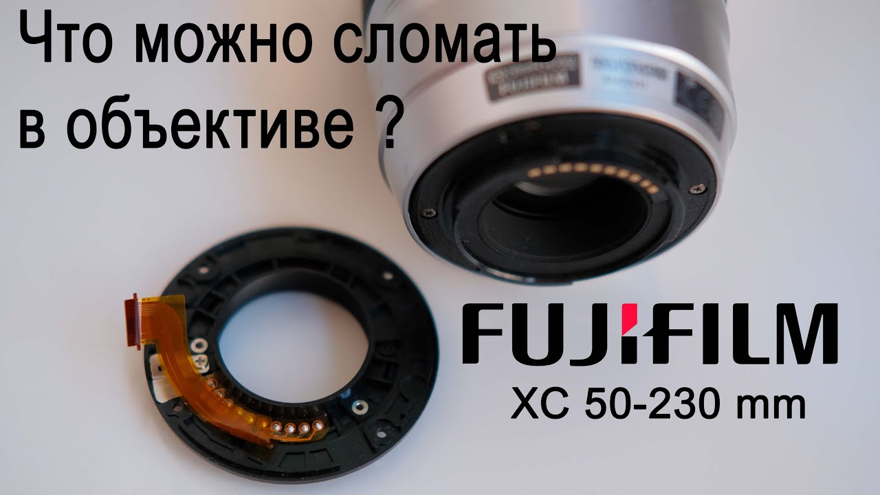 Что можно сломать в объективе Fujifilm XC 50-230?!