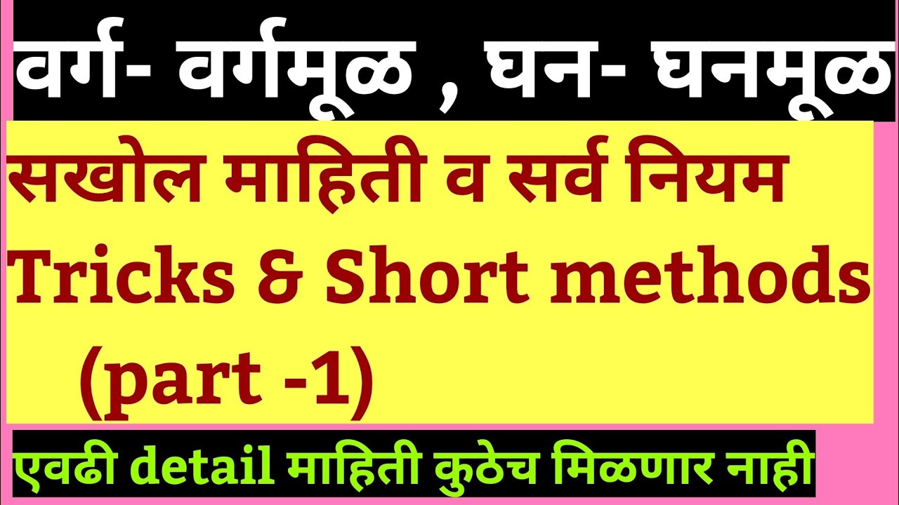 वर्ग वर्गमुळ घन घनमुळ.सर्व नियम व सूत्रे square and square root cube and cube root (part-1)