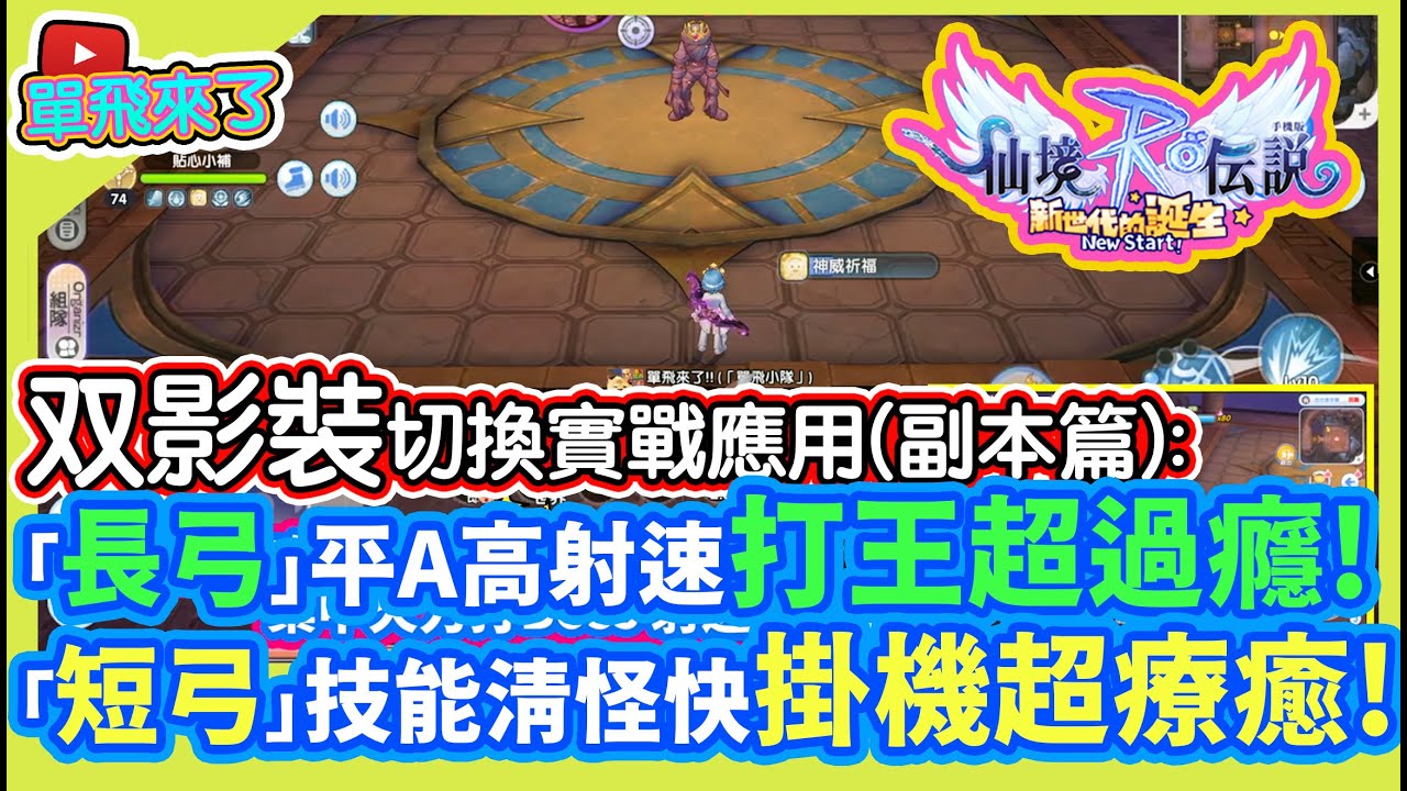 ROX 長弓平Ａ高射速打王超過癮︱短弓技能清怪快掛機超療癒︱雙影裝切換實戰應用︱RagnarokM︱仙境傳說 新世代的誕生︱#41 [單飛來了]