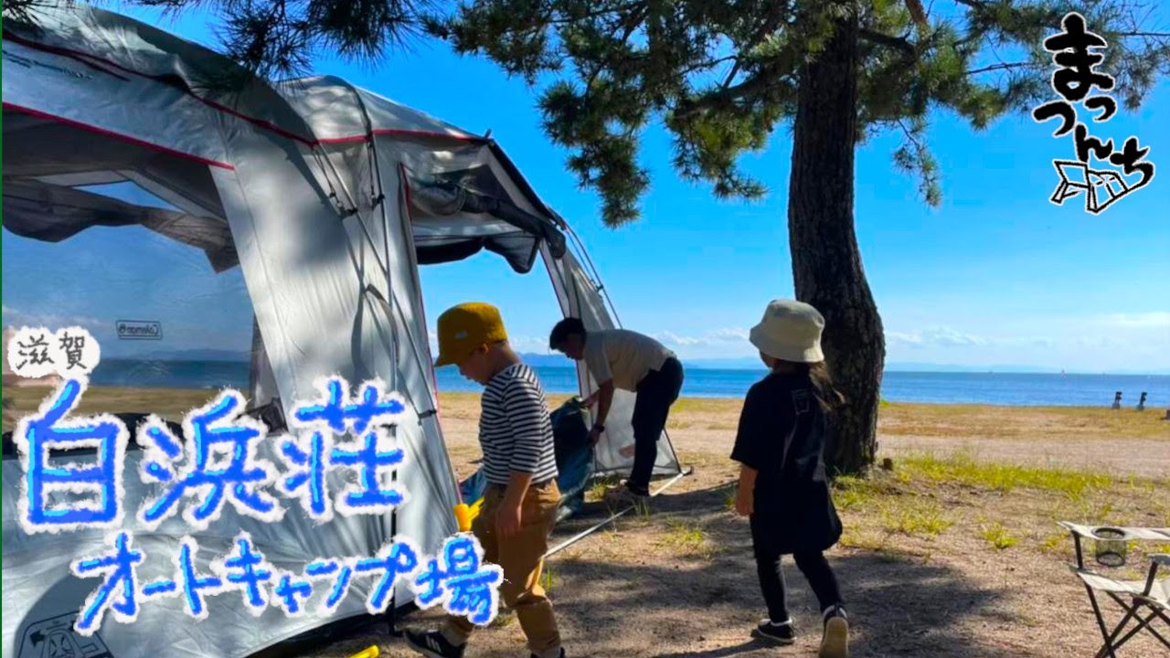 【白浜荘オートキャンプ場】夏に終わりを告げる湖畔キャンプ/関西ファミキャン まっつんち