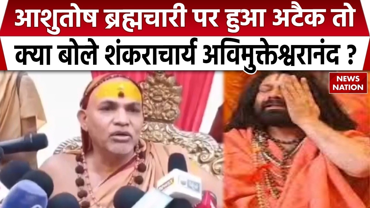 Avimukteshwaranand on Ashutosh Brahmachari: आशुतोष ब्रह्मचारी पर हमला, अविमुक्तेश्वरानंद का रिएक्शन