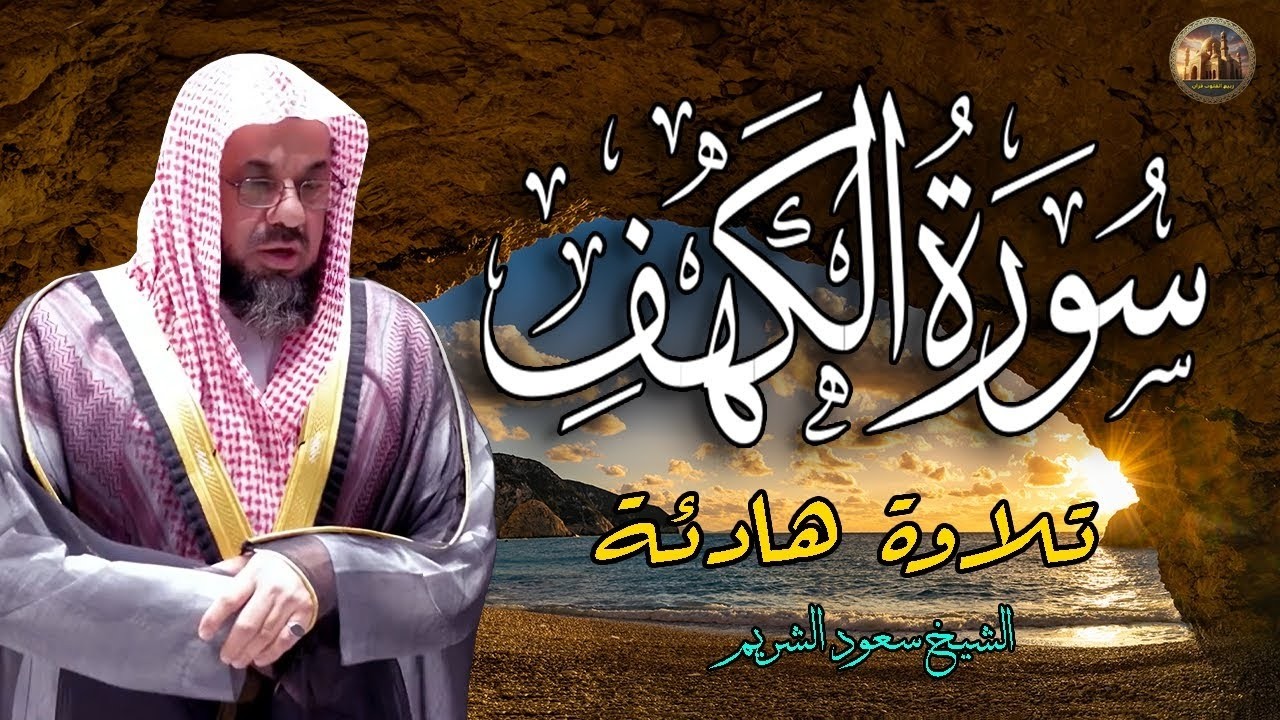 سورة الكهف كاملة بصوت الشيخ سعود الشريم | قرآن اول ساعات اليوم