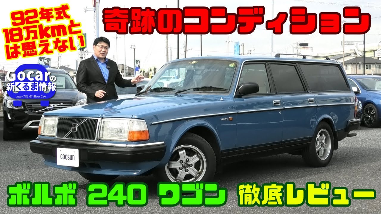 【奇跡のコンディション！】33年前の名車ボルボ240ワゴン、外装・内装＆ラゲッジを徹底レビュー！