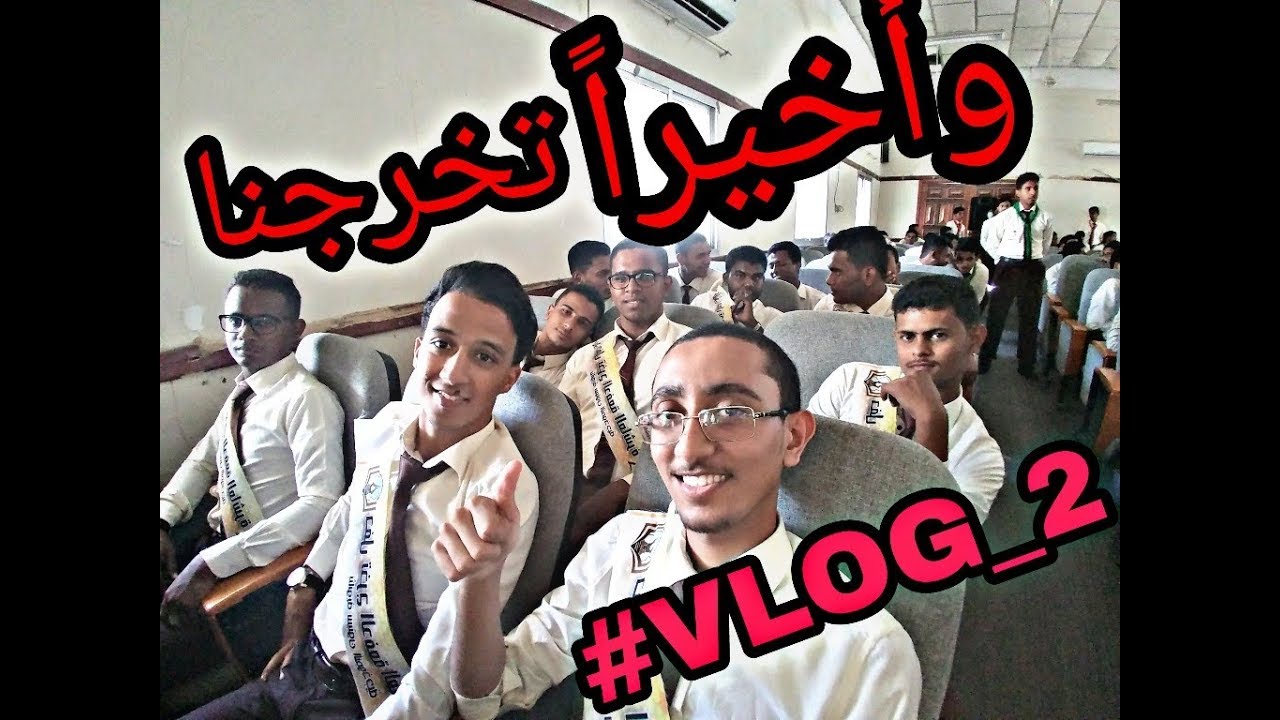 ثانوية سيئون النموذجية || فلوق التخرج #VLOG_2