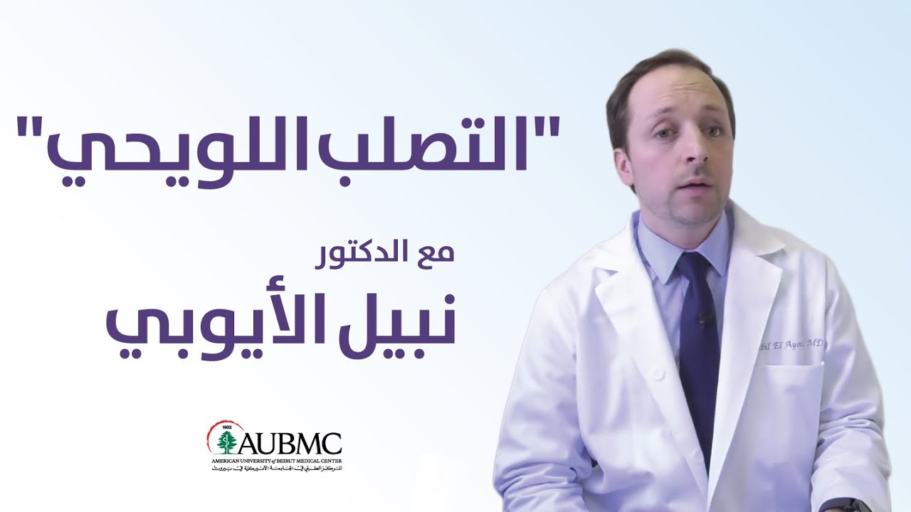 Multiple Sclerosis: Interview with Dr. Nabil El Ayoubi - Neurologist at AUBMC