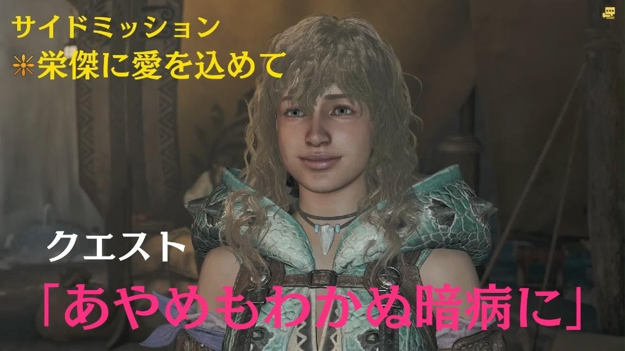 【モンスターハンターワイルズ】　サイドミッション　❁栄傑に愛を込めて　クエスト「あやめもわかぬ暗病に」初見　🐲Monster Hunter Wilds　のんびり狩猟生活🍖エンジョイプレイ動画🦉