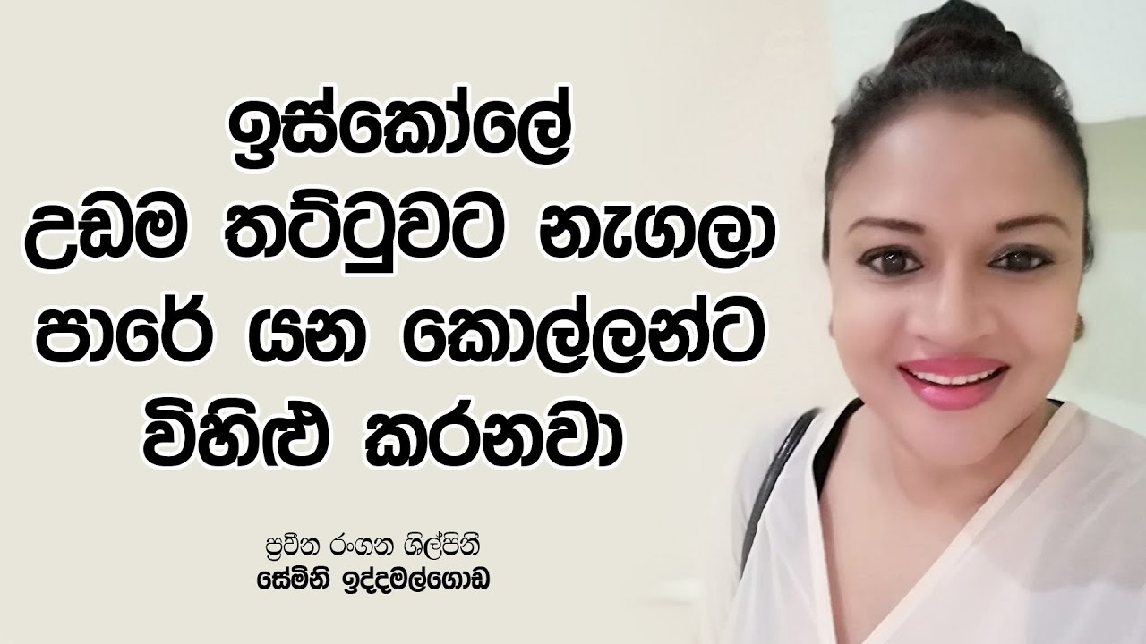 #SeminiIddamalgoda | ඉස්කෝලේ ගිහින් පාරේ යන කොල්ලන්ට විහිළු කරනවා | Life Story