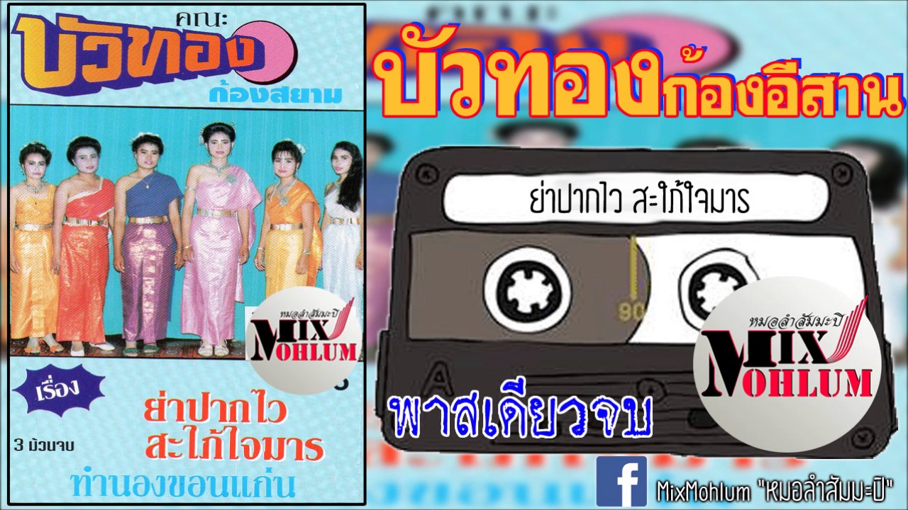บัวทองก้องอีสาน -  ย่าปากไว สะใภ้ใจมาร [พาสเดียวจบ]