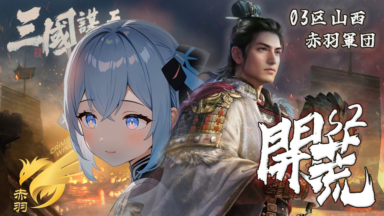 ☆三國：謀定天下☆ s2賽季 開荒閒聊時間丨一批次03區 世界盃丨