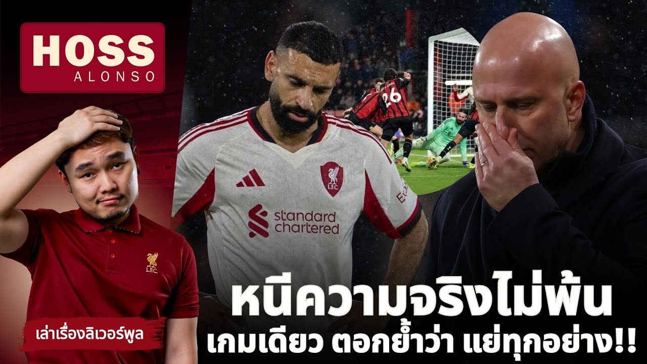 แพ้ บอร์นมัธ ไม่ใช่เรื่องช็อก สิ่งที่ช็อกคือมันควรเกิดขึ้นนานแล้ว | HOSSALONSO