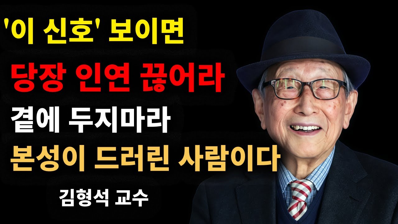 이 말' 자주 하는 사람과는 '인연' 끊어라. 나이들어 인연 끊어야할 사람 유형 5가지 | 김형석 교수가 남긴 충격적인 경고