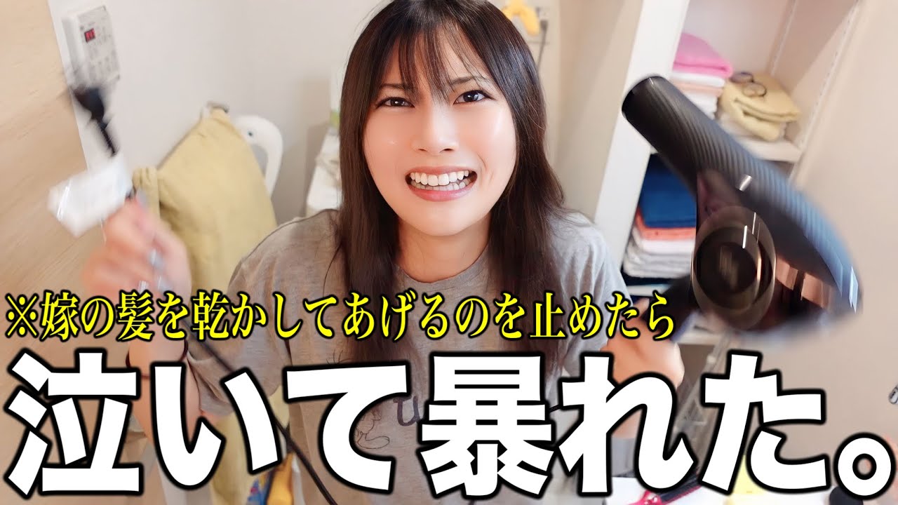 5年振りに嫁の髪を乾かして惚れ直させてから1週間後にしれっと乾かすのやめたら大変なことになったwww