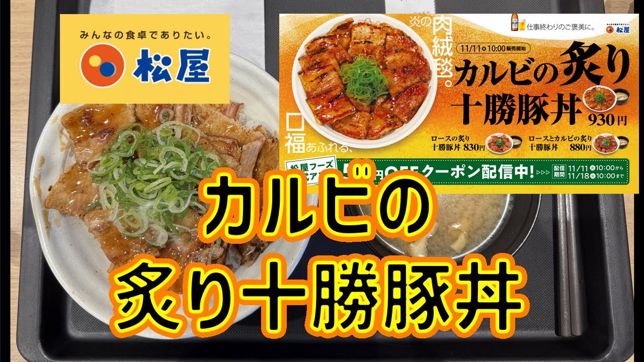 【期間限定】松屋・カルビの炙り十勝豚丼【ジューシー】