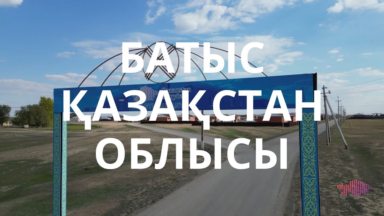 Западно-Казахстанская область. Благотворительные проекты фонда «Қазақстан халқына» в регионе