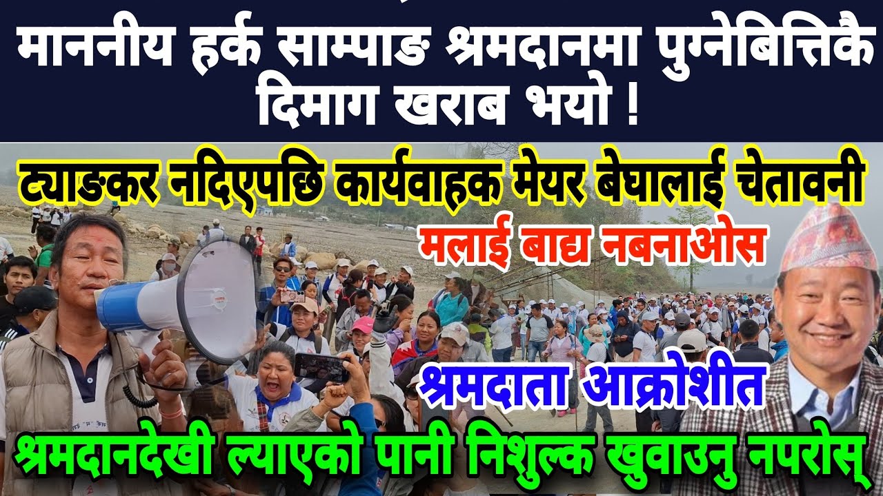 माननीय हर्क साम्पाङ श्रमदानमा पुग्नेबित्तिकै दि*माग ख*राब!ट्याङकर नदिएपछि कार्यवाहक मेयर बेघालाई 